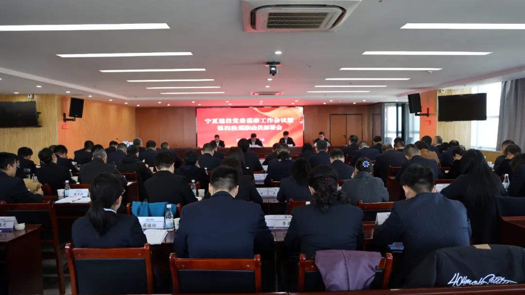 寧夏建投黨委召開巡察工作會議暨第四輪巡察動員部署會
