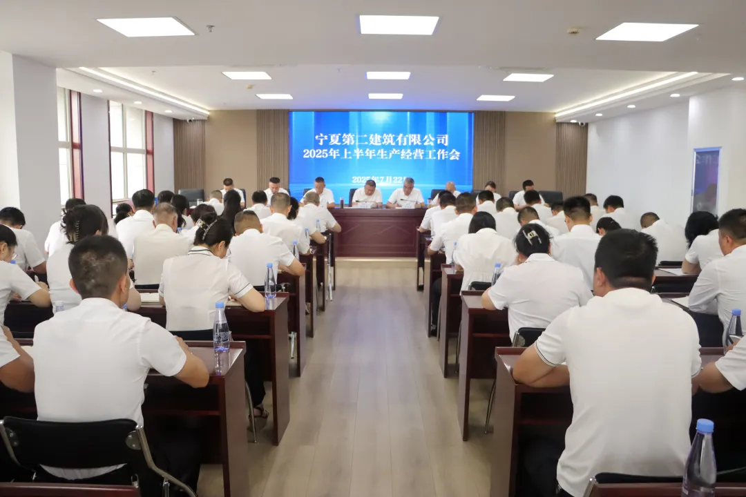 寧夏二建召開2025年上半年生產經營工作會